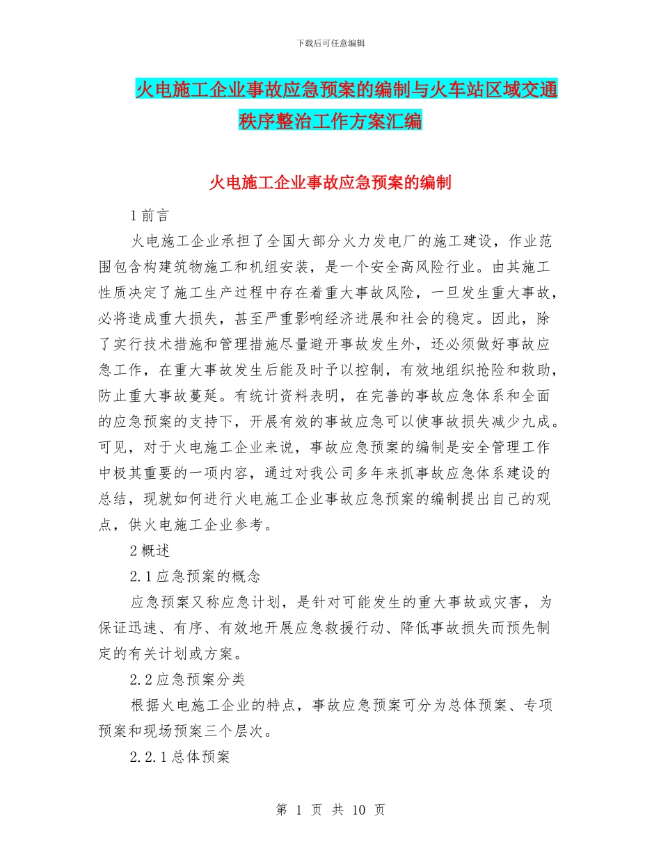 火电施工企业事故应急预案的编制与火车站区域交通秩序整治工作方案汇编_第1页