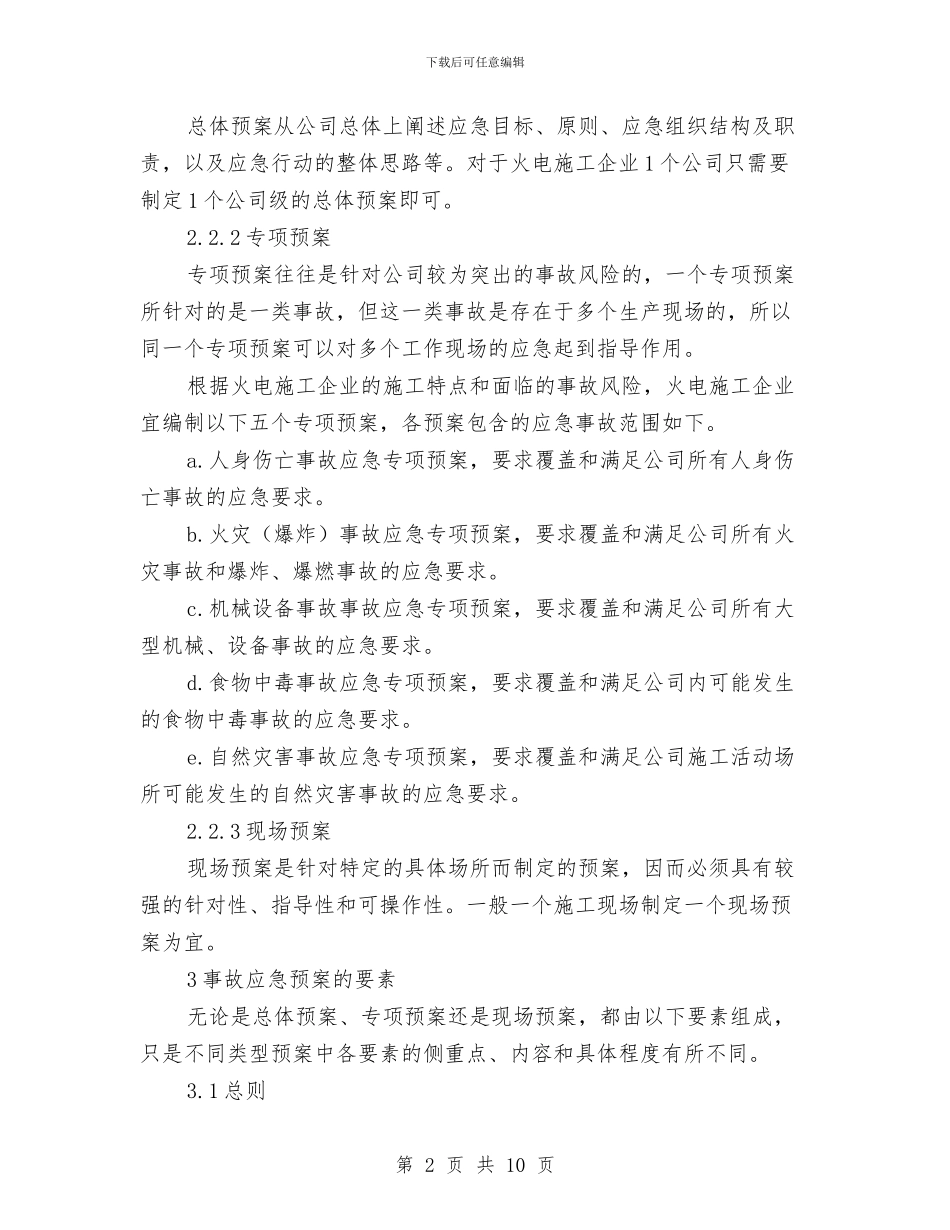 火电施工企业事故应急预案的编制与火车站区域交通秩序整治工作方案汇编_第2页