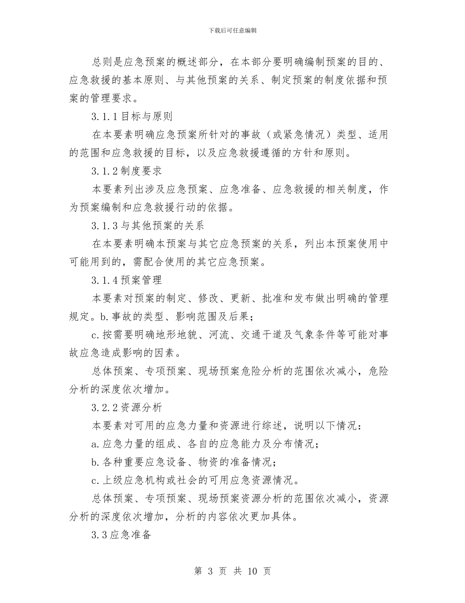 火电施工企业事故应急预案的编制与火车站区域交通秩序整治工作方案汇编_第3页