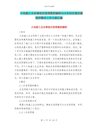 火电施工企业事故应急预案的编制与火车站区域交通秩序整治工作方案汇编