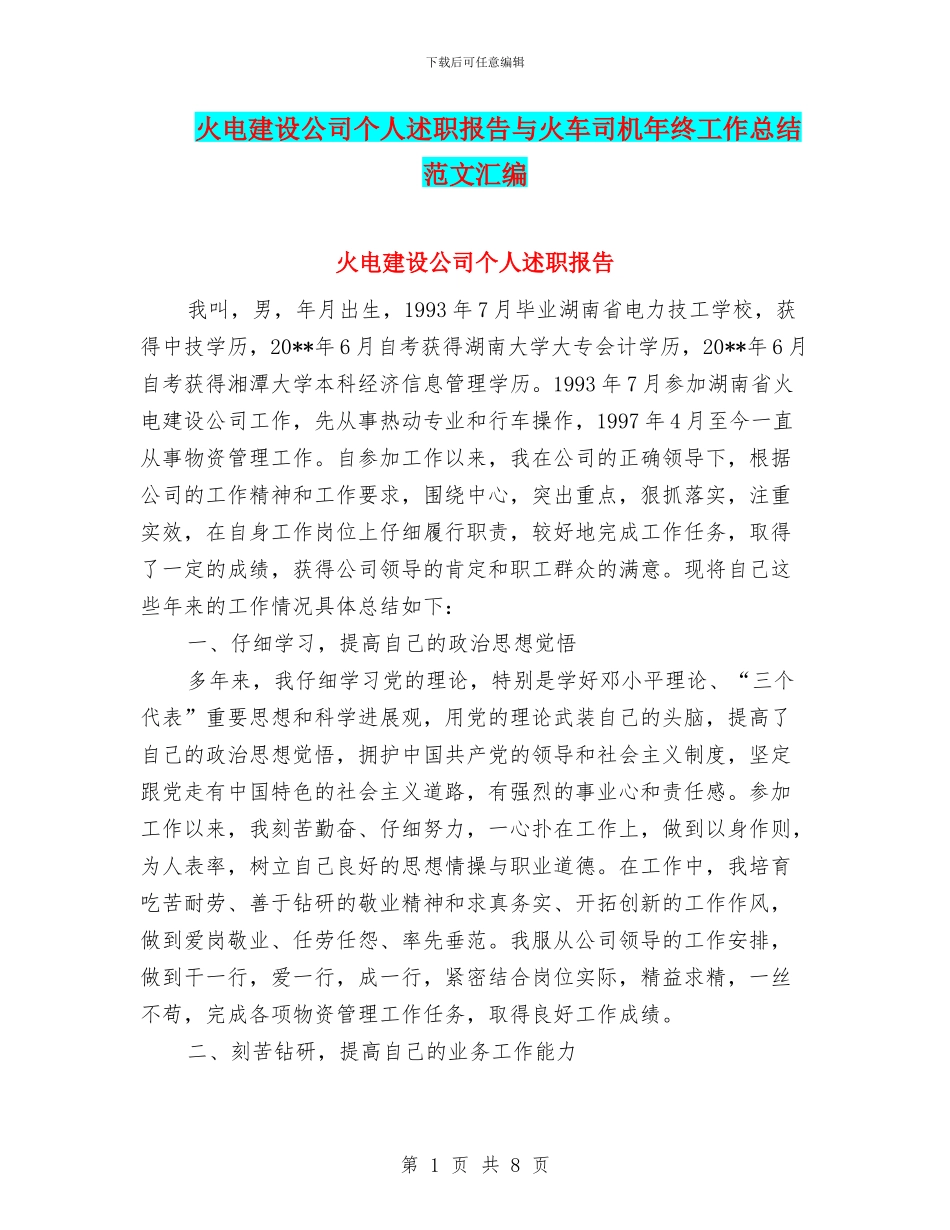 火电建设公司个人述职报告与火车司机年终工作总结范文汇编_第1页