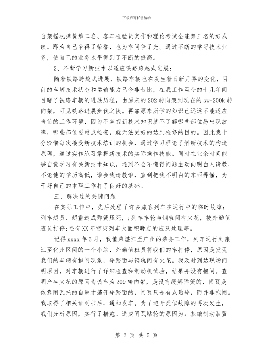 火车乘务长年终工作总结及春运计划与火车司机技师工作总结汇编_第2页