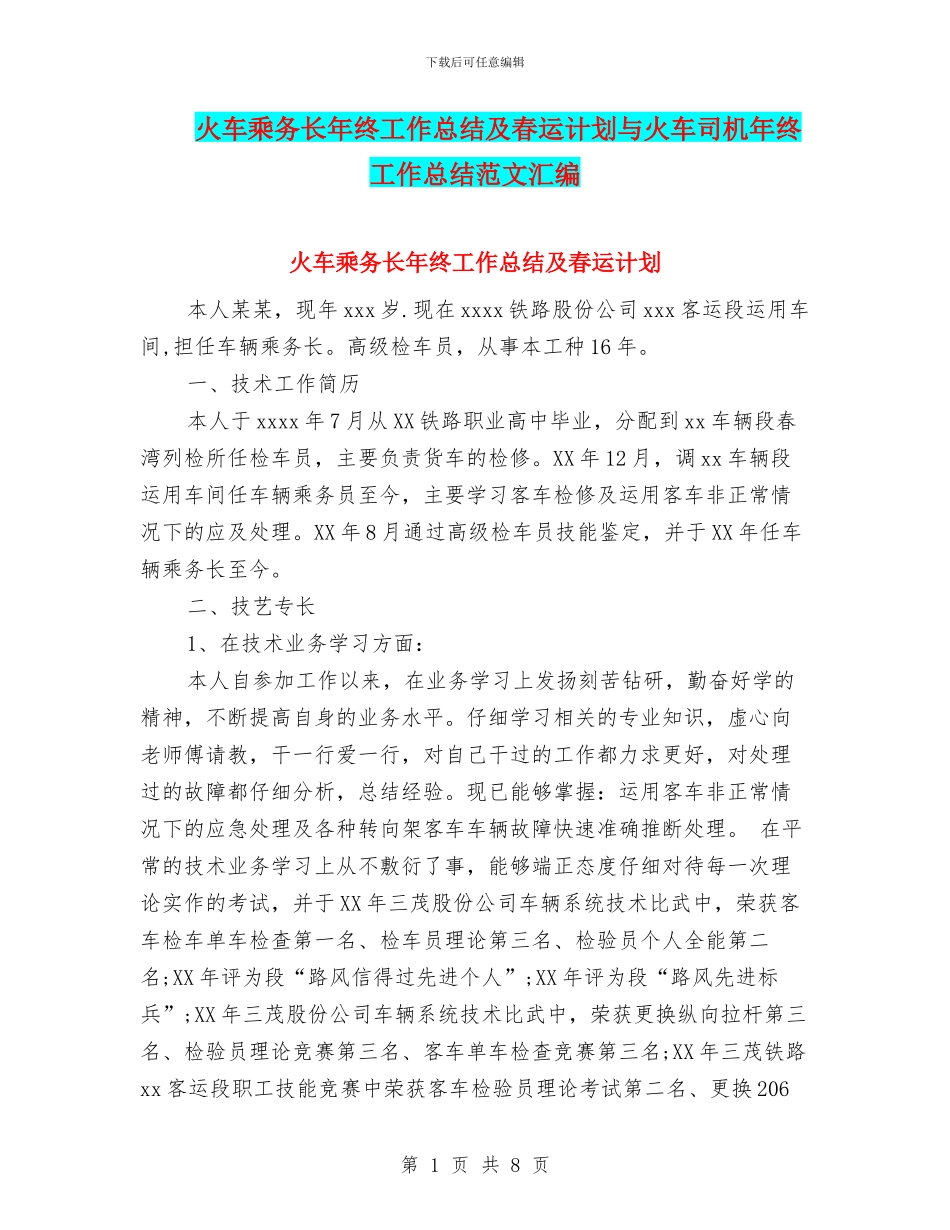 火车乘务长年终工作总结及春运计划与火车司机年终工作总结范文汇编_第1页