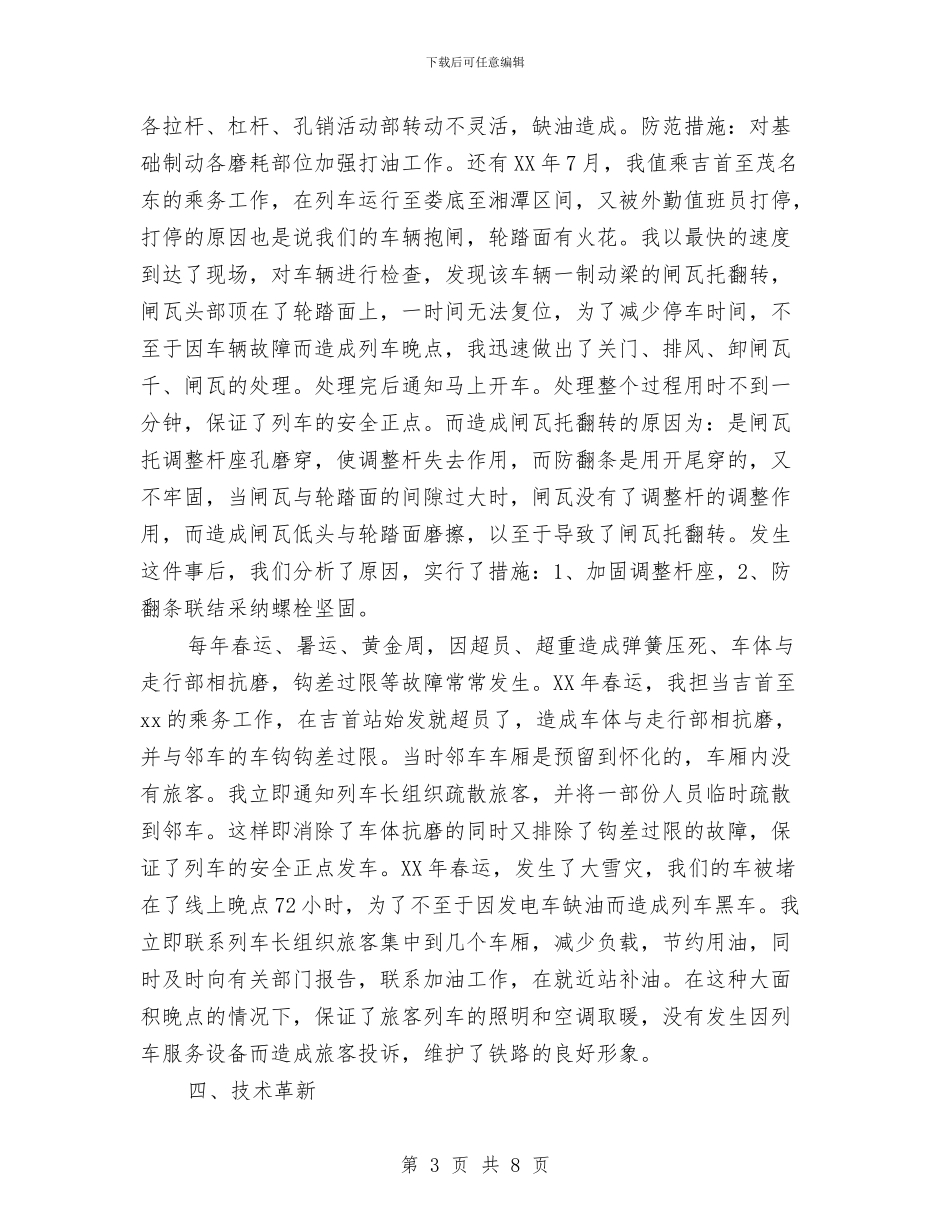 火车乘务长年终工作总结及春运计划与火车司机年终工作总结范文汇编_第3页