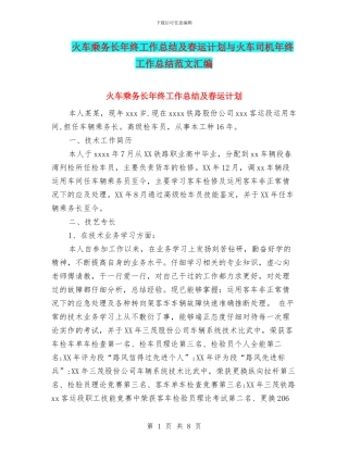 火车乘务长年终工作总结及春运计划与火车司机年终工作总结范文汇编