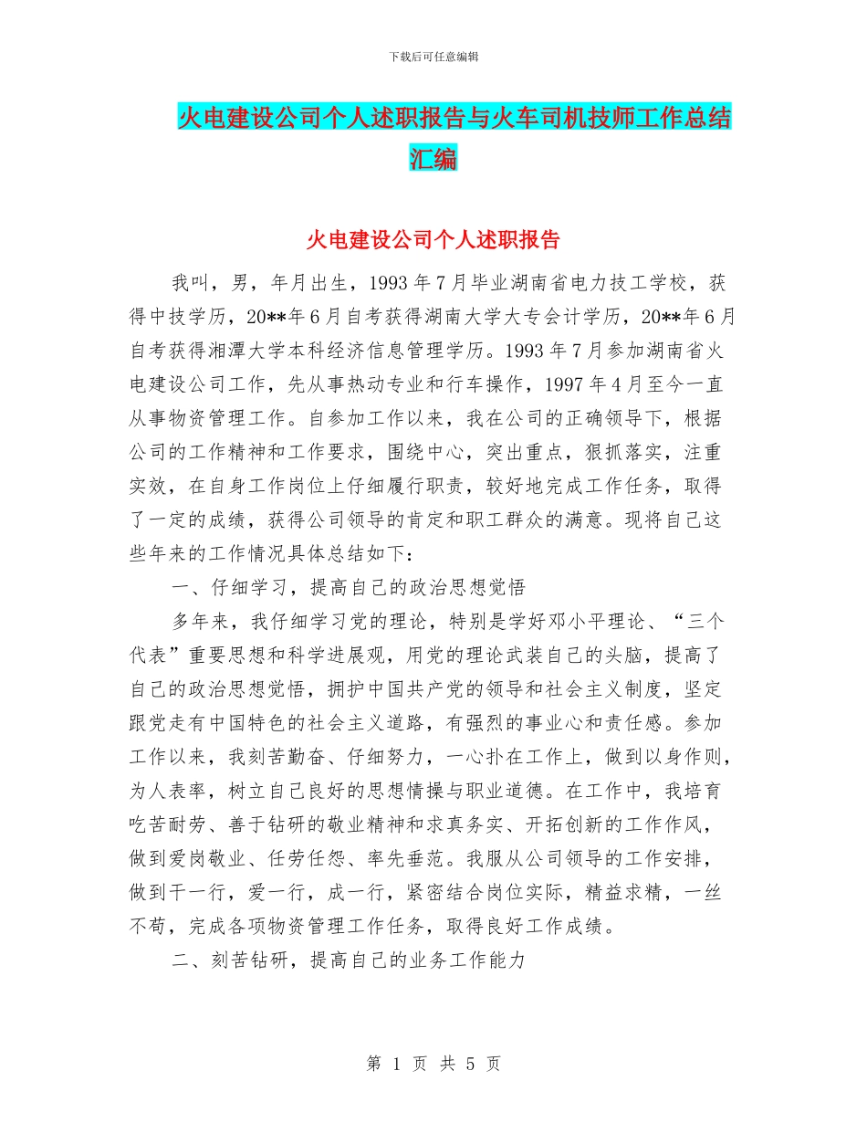 火电建设公司个人述职报告与火车司机技师工作总结汇编_第1页