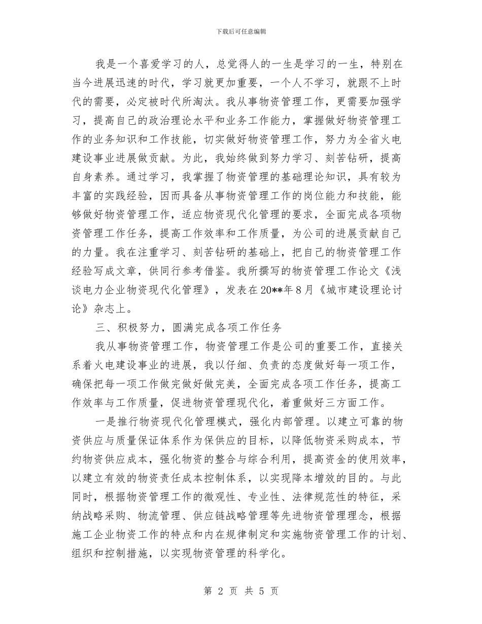 火电建设公司个人述职报告与火车司机技师工作总结汇编_第2页