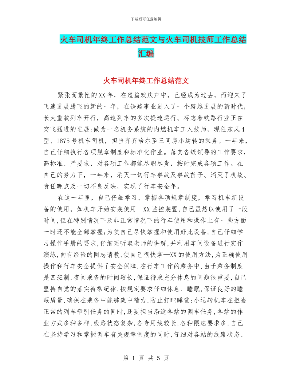 火车司机年终工作总结范文与火车司机技师工作总结汇编_第1页