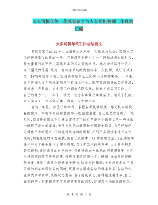 火车司机年终工作总结范文与火车司机技师工作总结汇编