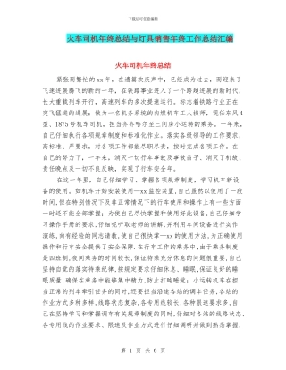火车司机年终总结与灯具销售年终工作总结汇编