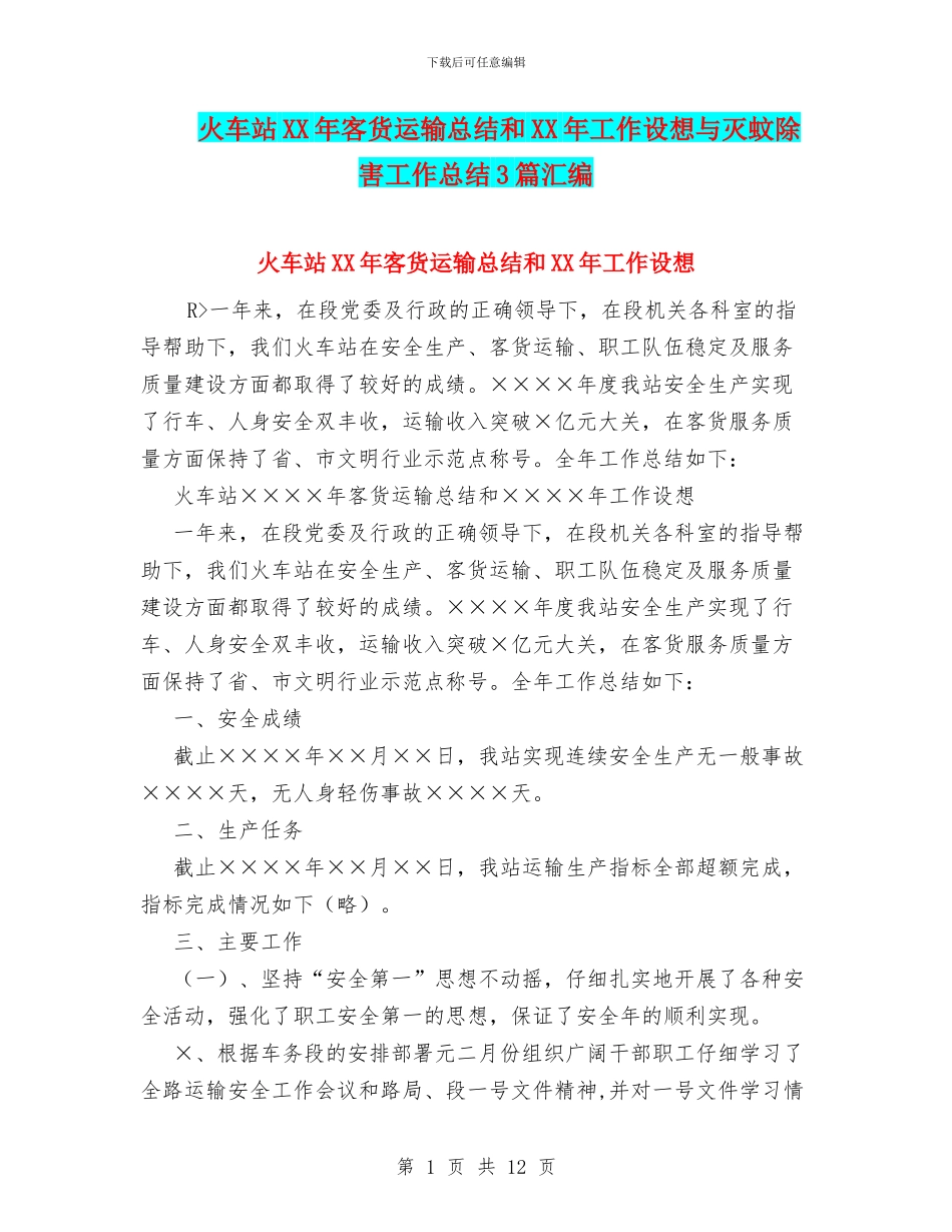 火车站XX年客货运输总结和XX年工作设想与灭蚊除害工作总结3篇汇编_第1页