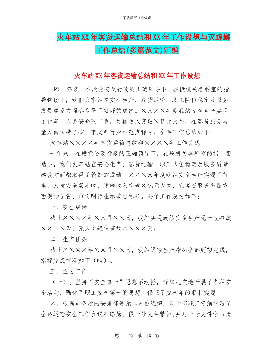 火车站XX年客货运输总结和XX年工作设想与灭蟑螂工作总结汇编_第1页