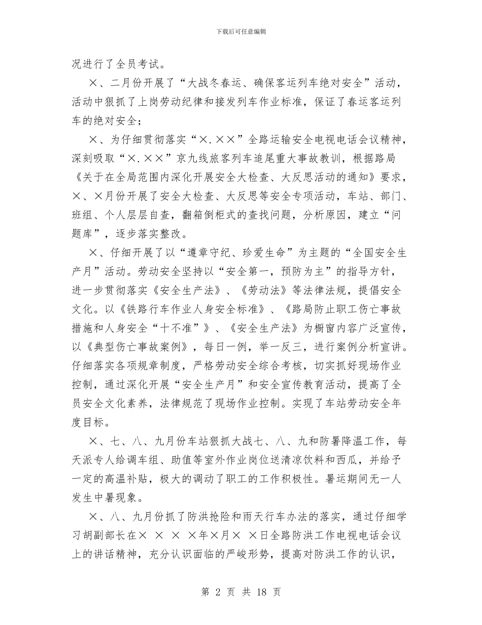 火车站XX年客货运输总结和XX年工作设想与灭蟑螂工作总结汇编_第2页