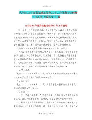 火车站XX年客货运输总结和XX年工作设想与灭蟑螂工作总结汇编