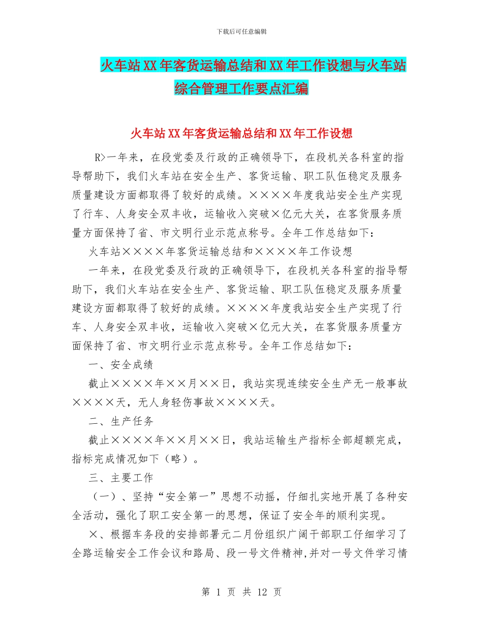 火车站XX年客货运输总结和XX年工作设想与火车站综合管理工作要点汇编_第1页