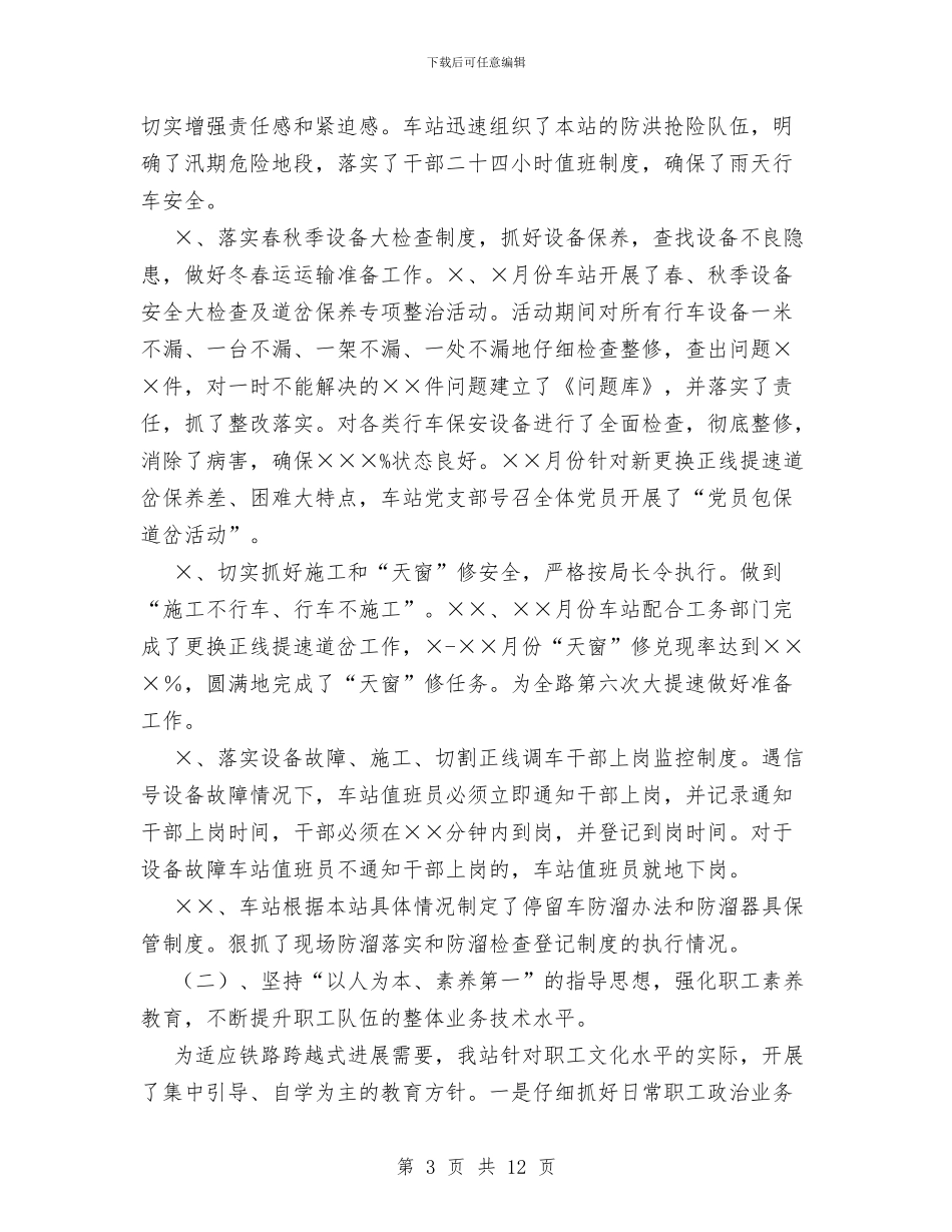 火车站XX年客货运输总结和XX年工作设想与火车站综合管理工作要点汇编_第3页