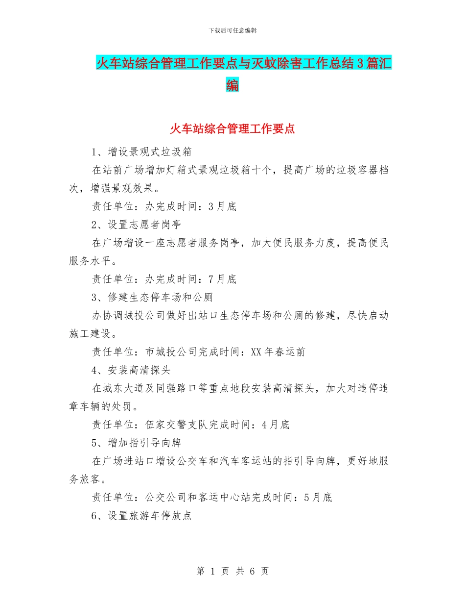 火车站综合管理工作要点与灭蚊除害工作总结3篇汇编_第1页