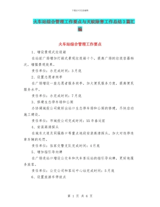 火车站综合管理工作要点与灭蚊除害工作总结3篇汇编