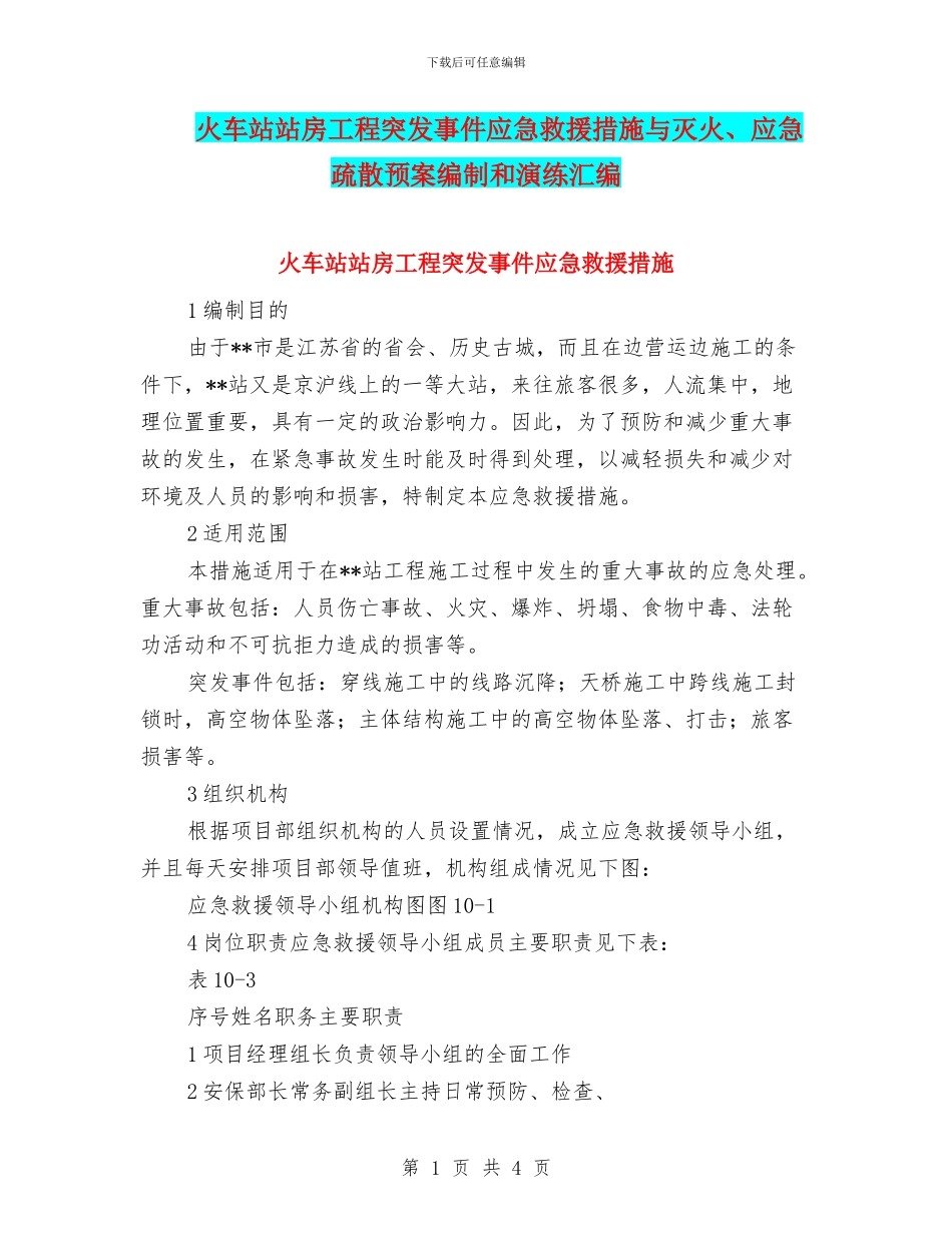 火车站站房工程突发事件应急救援措施与灭火、应急疏散预案编制和演练汇编_第1页