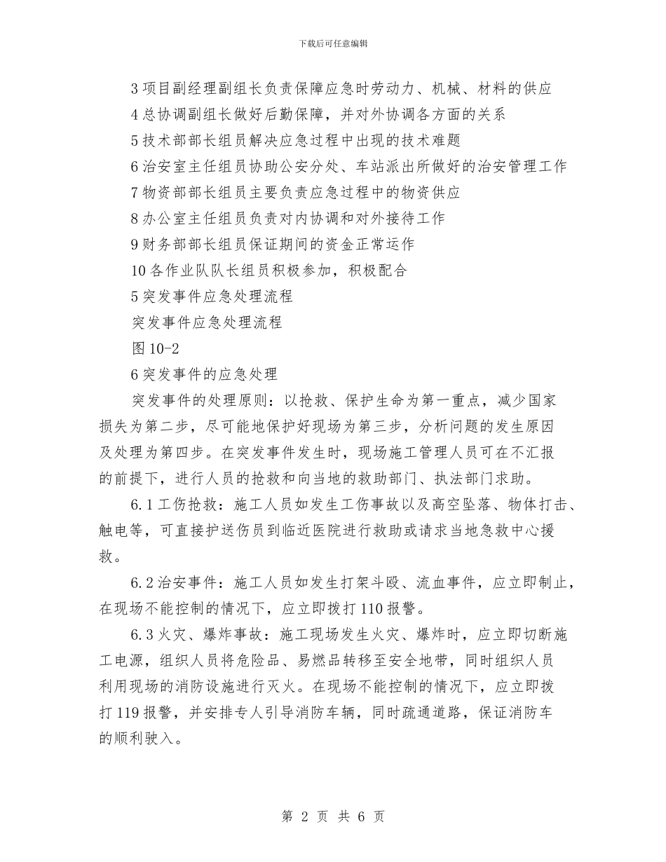 火车站站房工程突发事件应急救援措施与灭火及应急疏散预案汇编_第2页