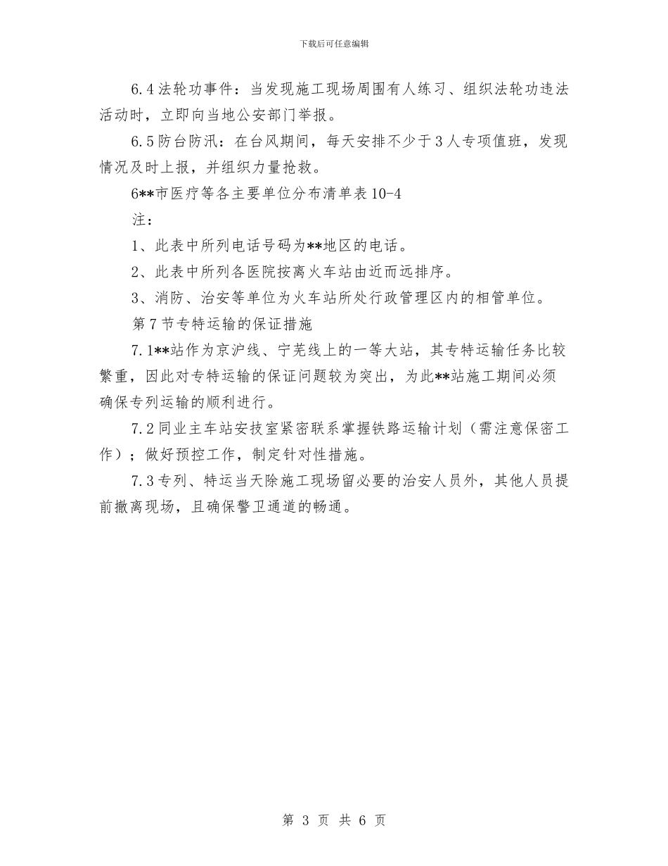 火车站站房工程突发事件应急救援措施与灭火及应急疏散预案汇编_第3页