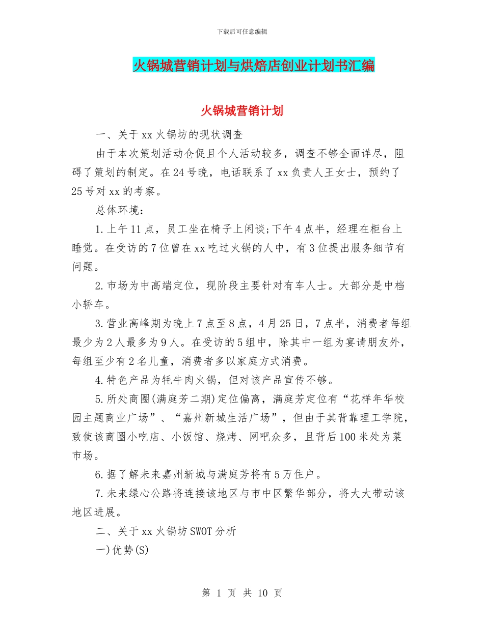 火锅城营销计划与烘焙店创业计划书汇编_第1页