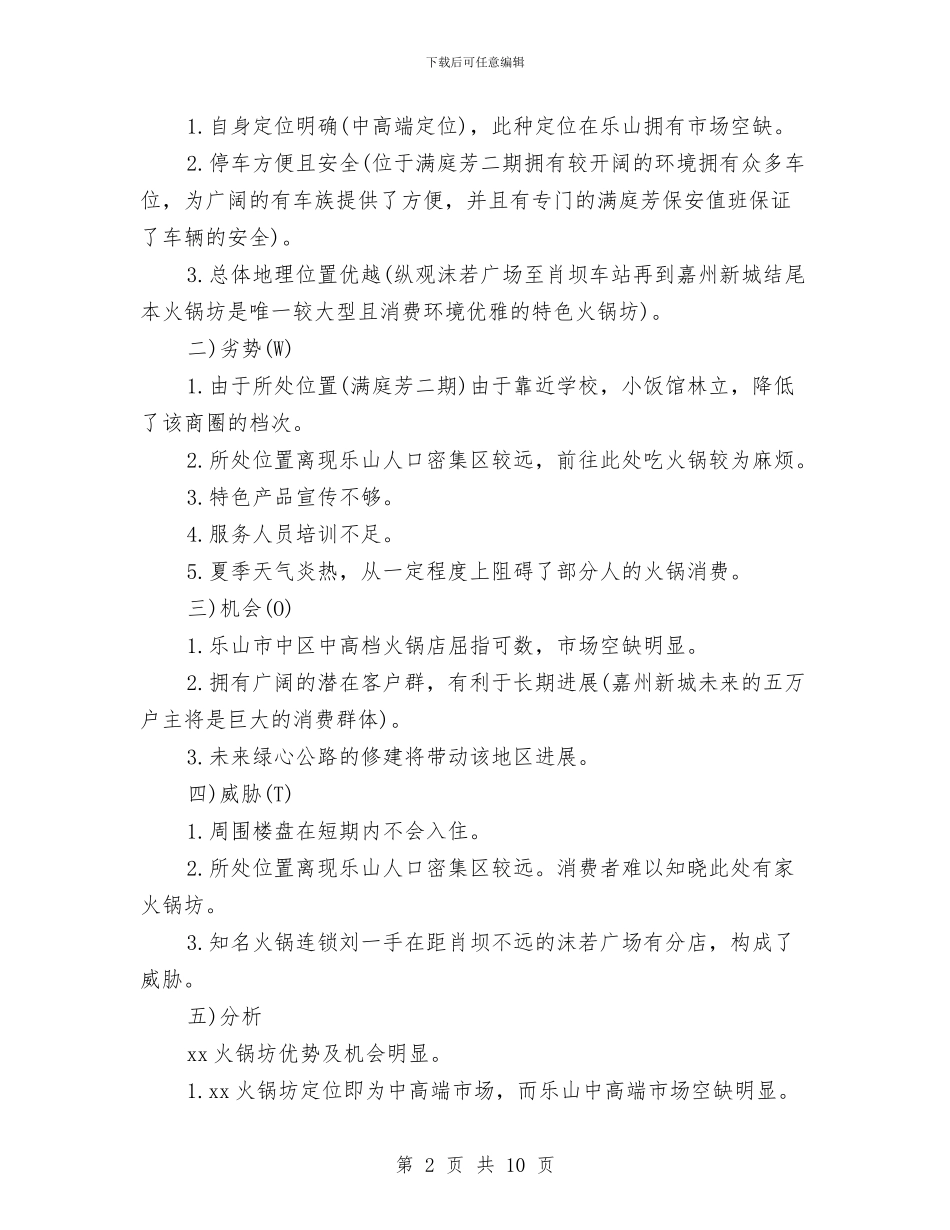 火锅城营销计划与烘焙店创业计划书汇编_第2页