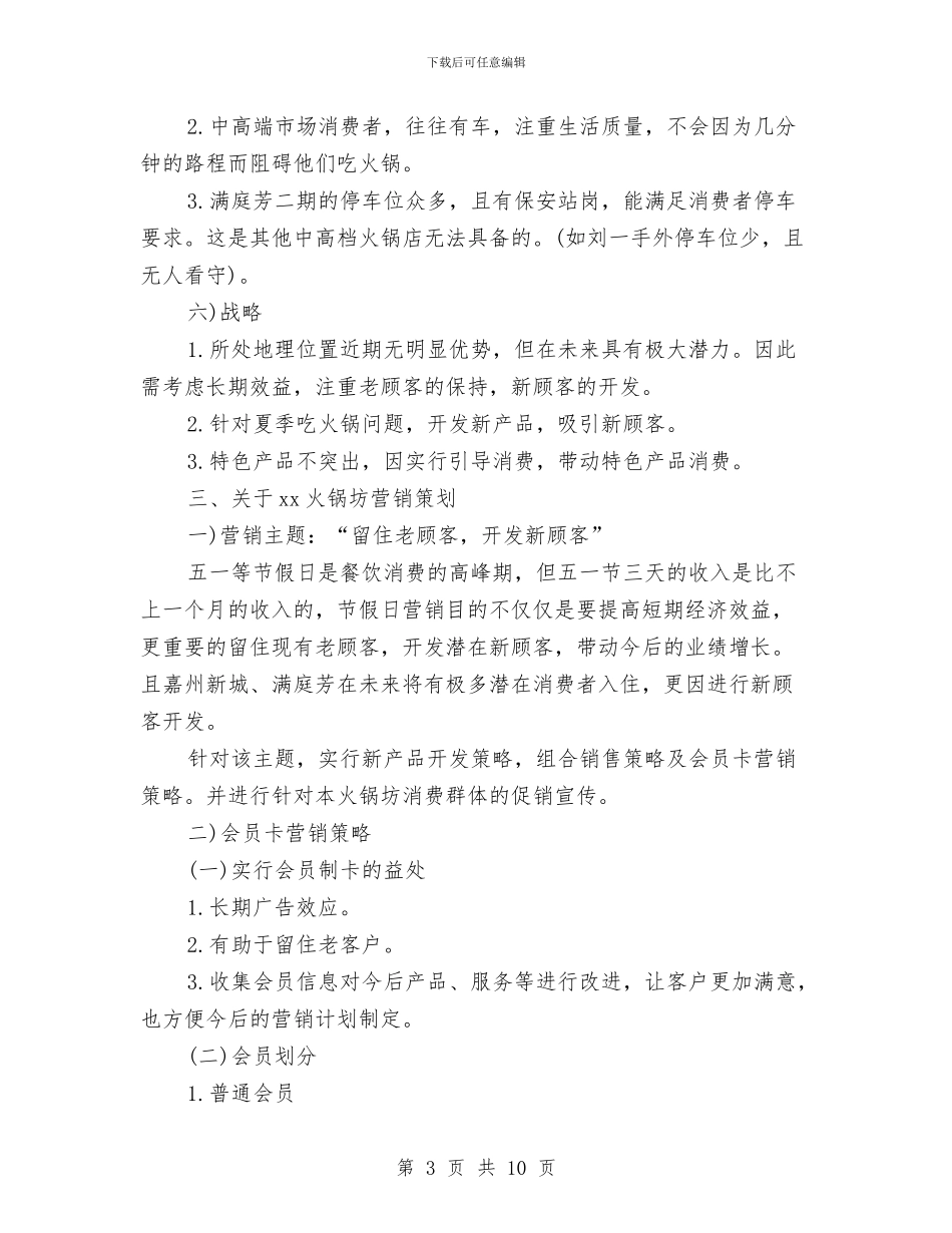 火锅城营销计划与烘焙店创业计划书汇编_第3页