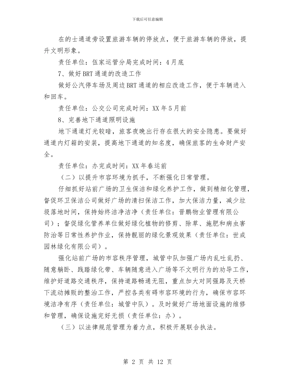 火车站综合管理工作要点与灭蟑螂工作总结汇编_第2页