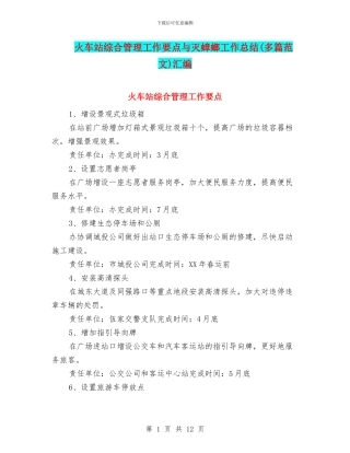 火车站综合管理工作要点与灭蟑螂工作总结汇编