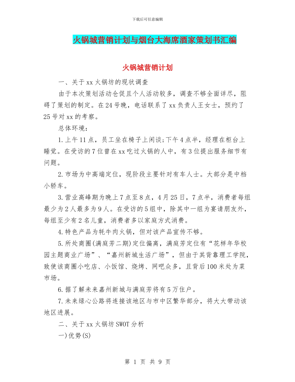 火锅城营销计划与烟台大海席酒家策划书汇编_第1页