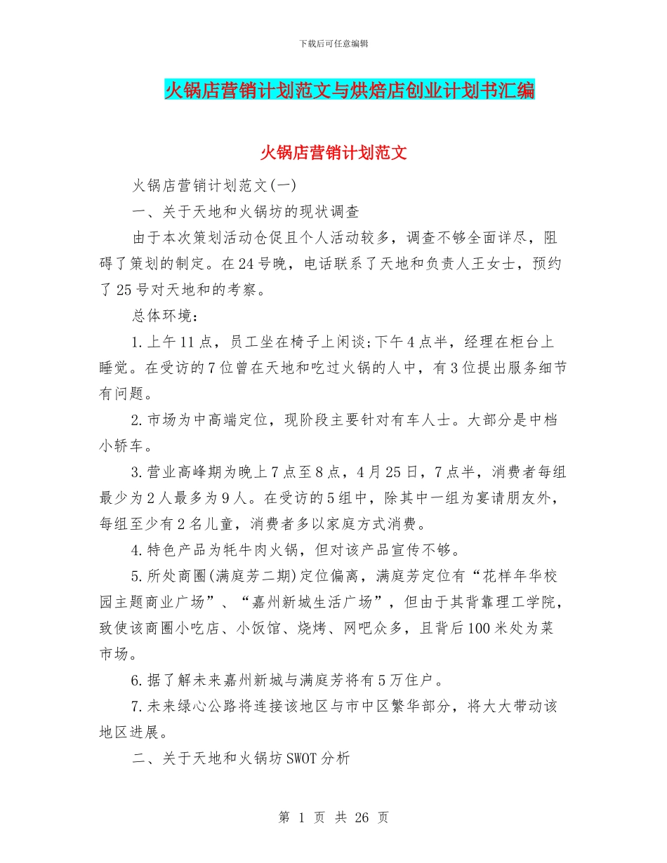 火锅店营销计划范文与烘焙店创业计划书汇编_第1页