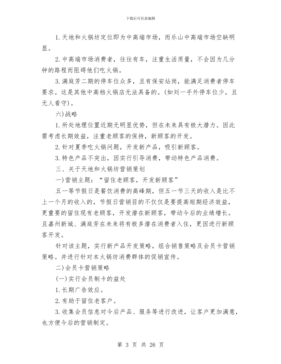 火锅店营销计划范文与烘焙店创业计划书汇编_第3页