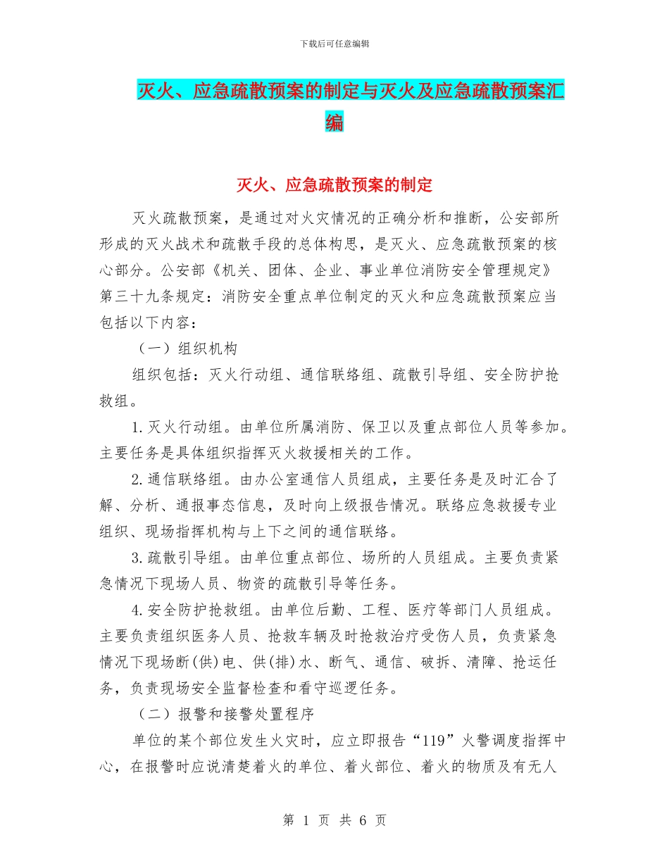灭火、应急疏散预案的制定与灭火及应急疏散预案汇编_第1页