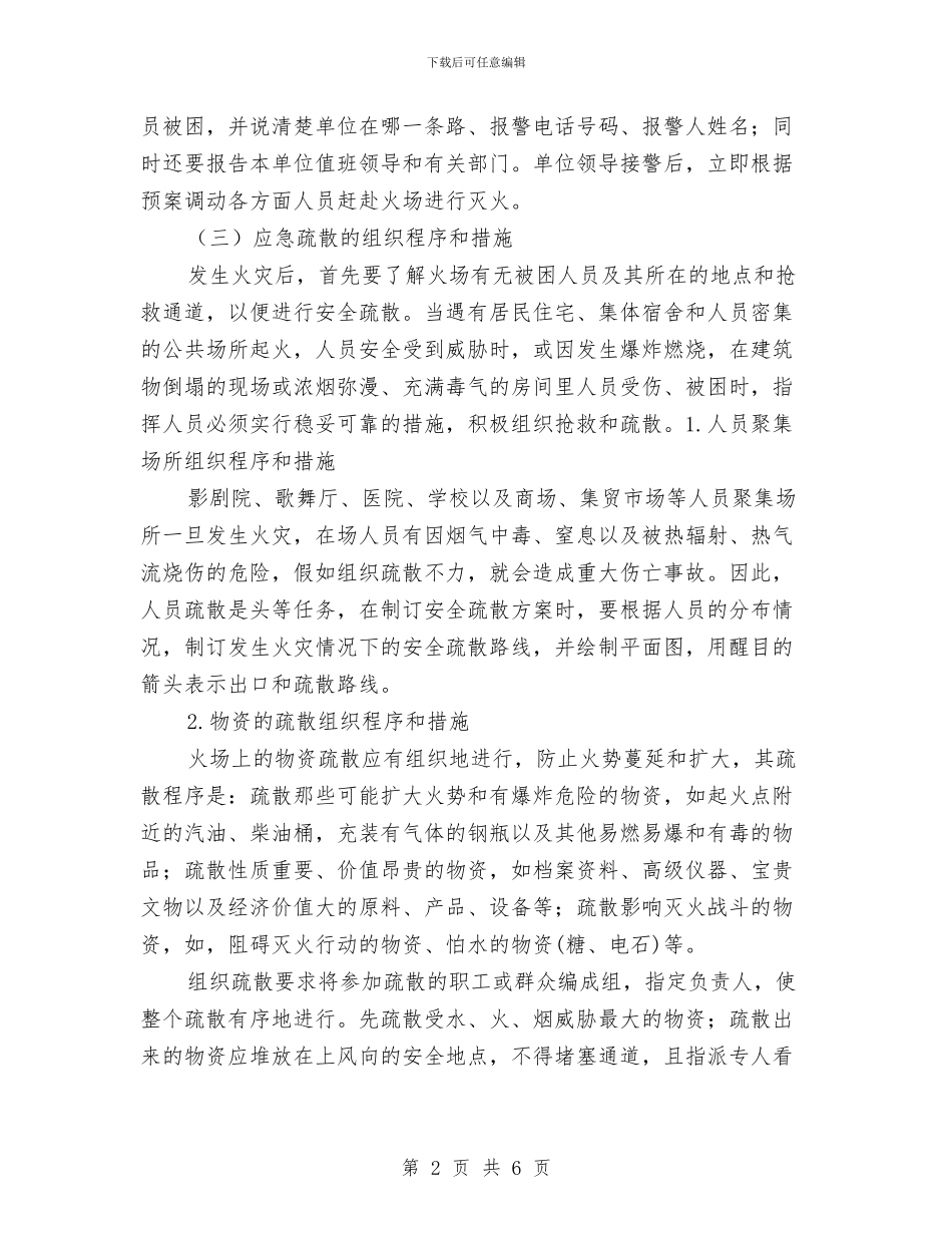 灭火、应急疏散预案的制定与灭火及应急疏散预案汇编_第2页