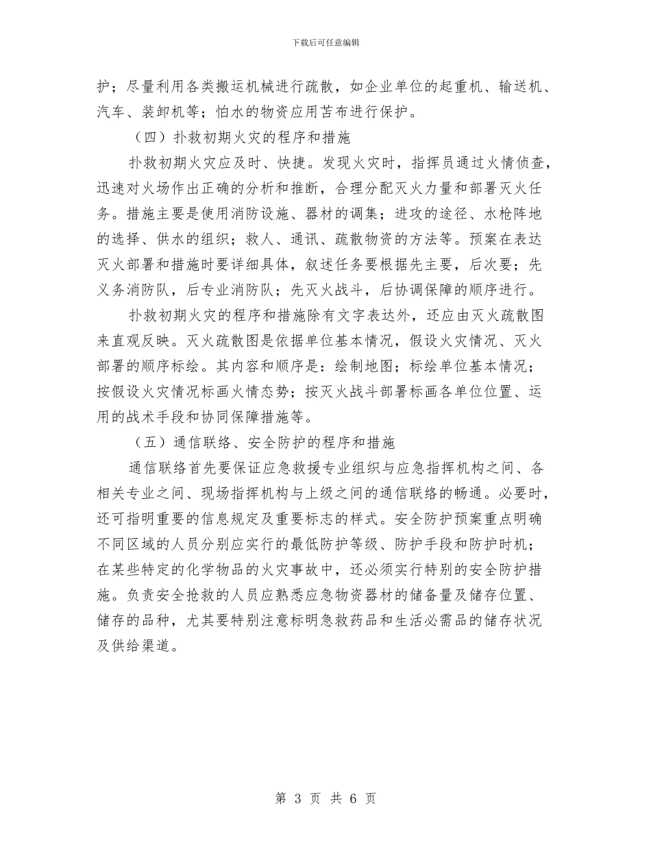 灭火、应急疏散预案的制定与灭火及应急疏散预案汇编_第3页