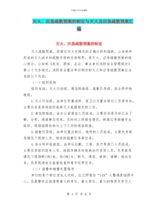 灭火、应急疏散预案的制定与灭火及应急疏散预案汇编