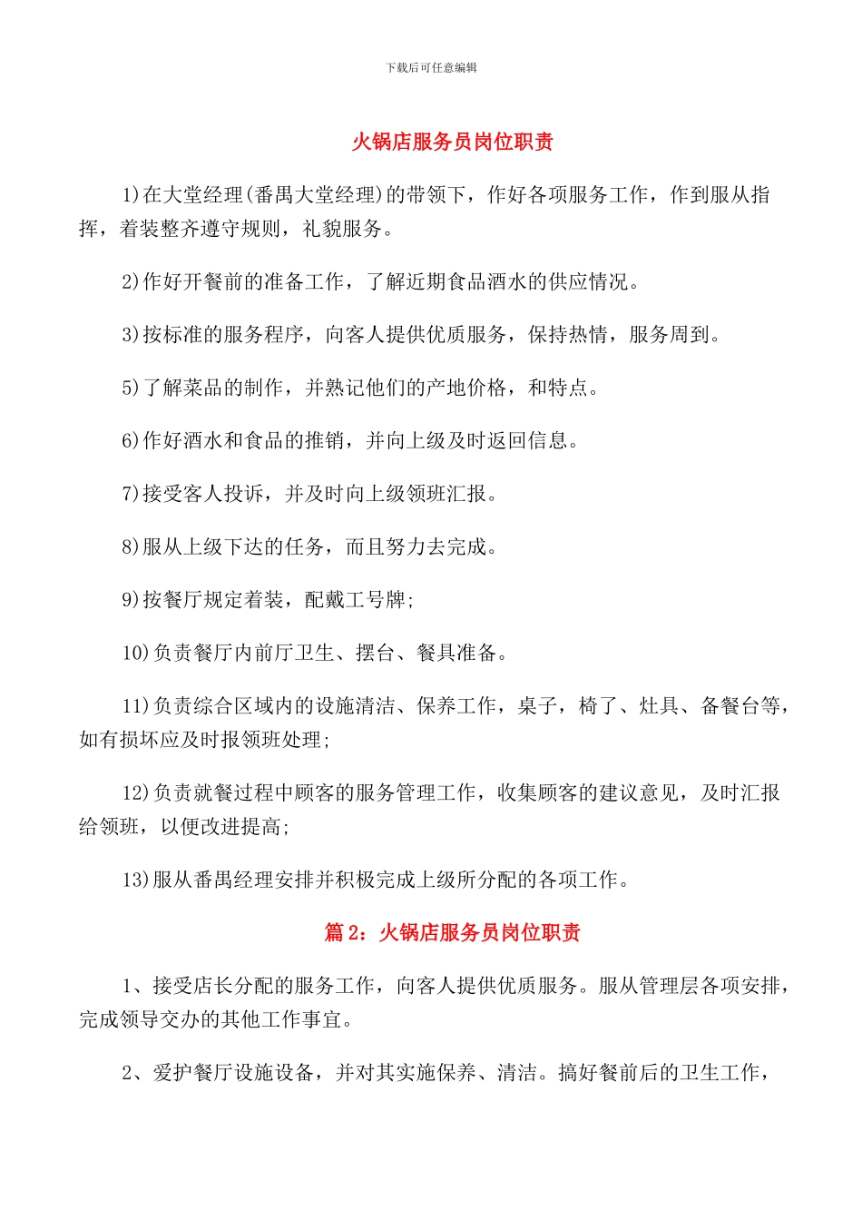 火锅店服务员岗位职责_第1页