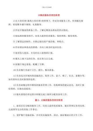火锅店服务员岗位职责