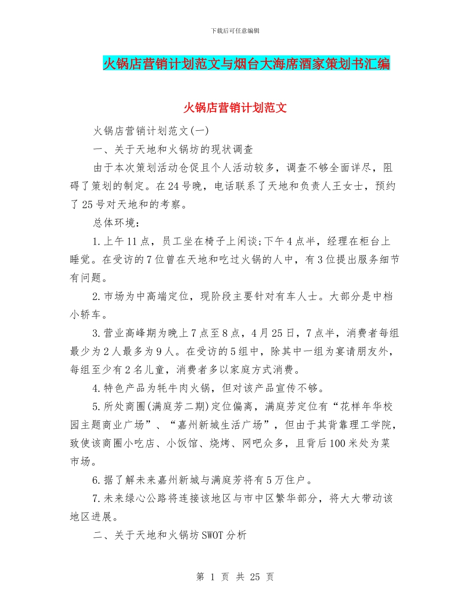 火锅店营销计划范文与烟台大海席酒家策划书汇编_第1页