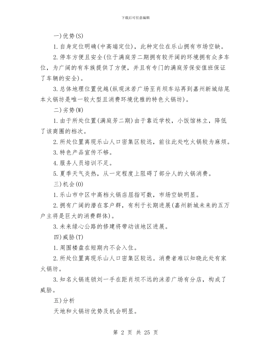 火锅店营销计划范文与烟台大海席酒家策划书汇编_第2页