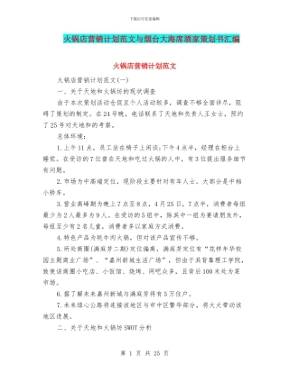 火锅店营销计划范文与烟台大海席酒家策划书汇编