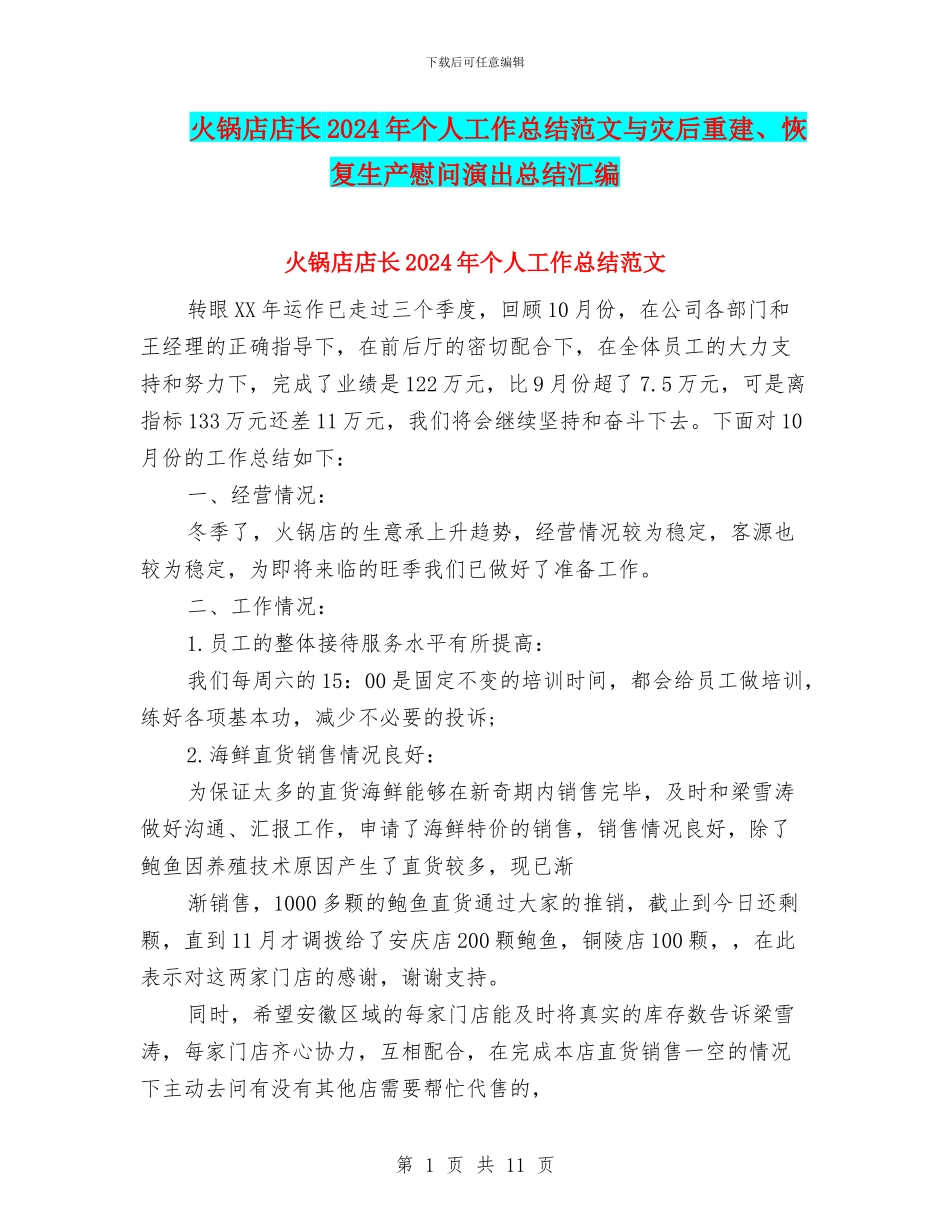 火锅店店长2024年个人工作总结范文与灾后重建、恢复生产慰问演出总结汇编_第1页