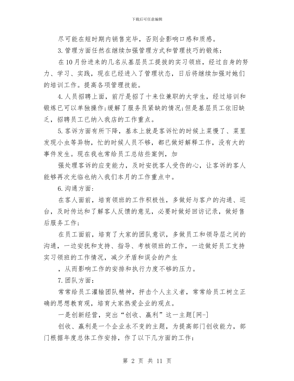 火锅店店长2024年个人工作总结范文与灾后重建、恢复生产慰问演出总结汇编_第2页