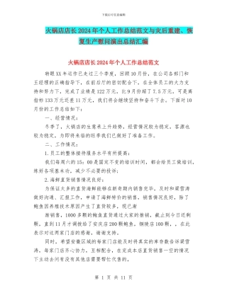 火锅店店长2024年个人工作总结范文与灾后重建、恢复生产慰问演出总结汇编