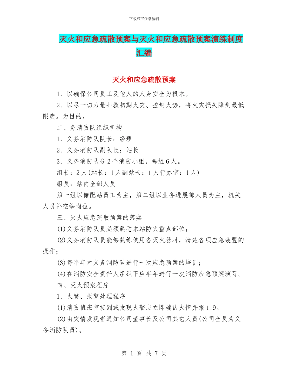 灭火和应急疏散预案与灭火和应急疏散预案演练制度汇编_第1页