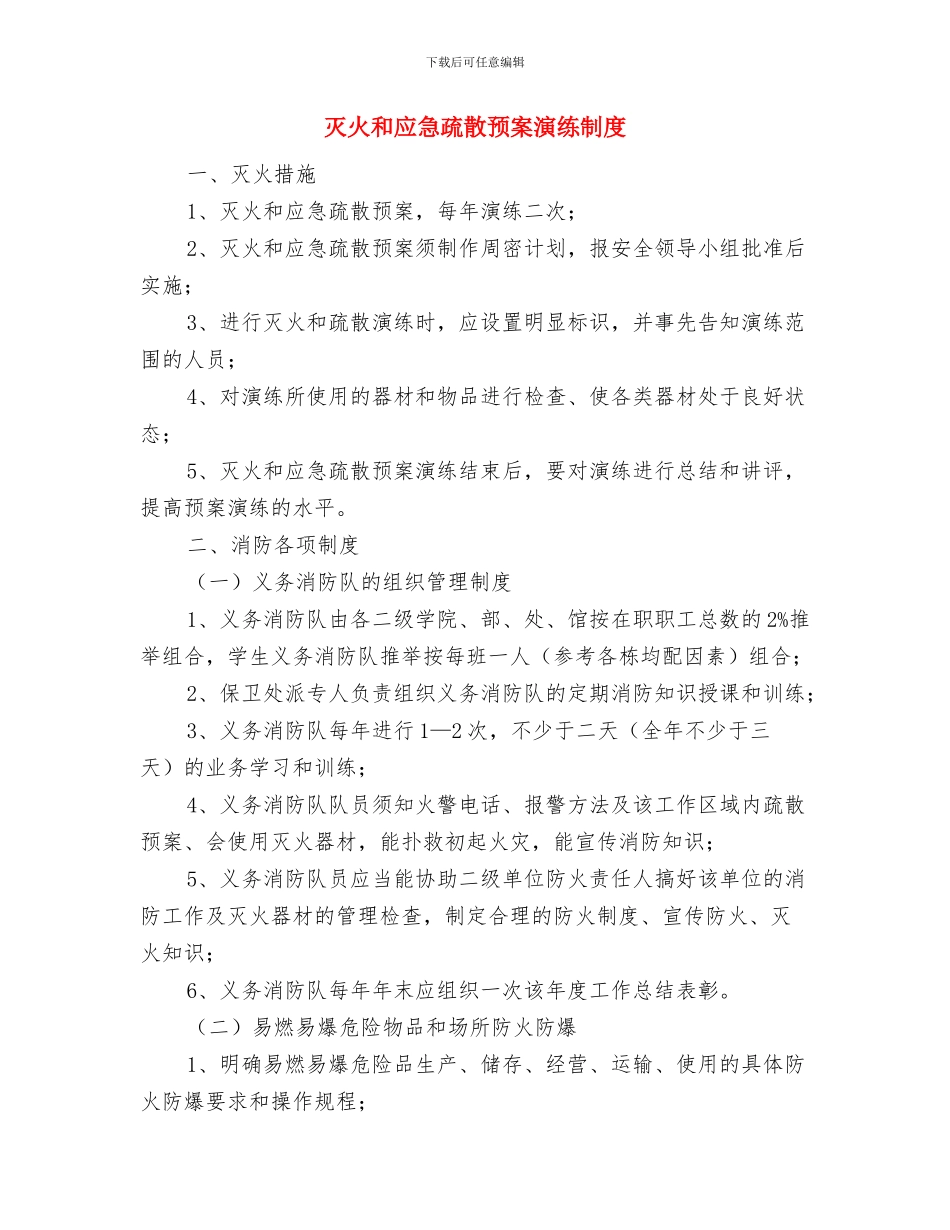 灭火和应急疏散预案与灭火和应急疏散预案演练制度汇编_第3页