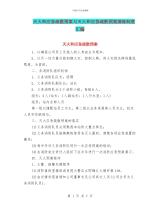 灭火和应急疏散预案与灭火和应急疏散预案演练制度汇编