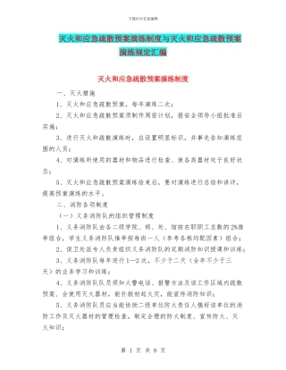 灭火和应急疏散预案演练制度与灭火和应急疏散预案演练规定汇编