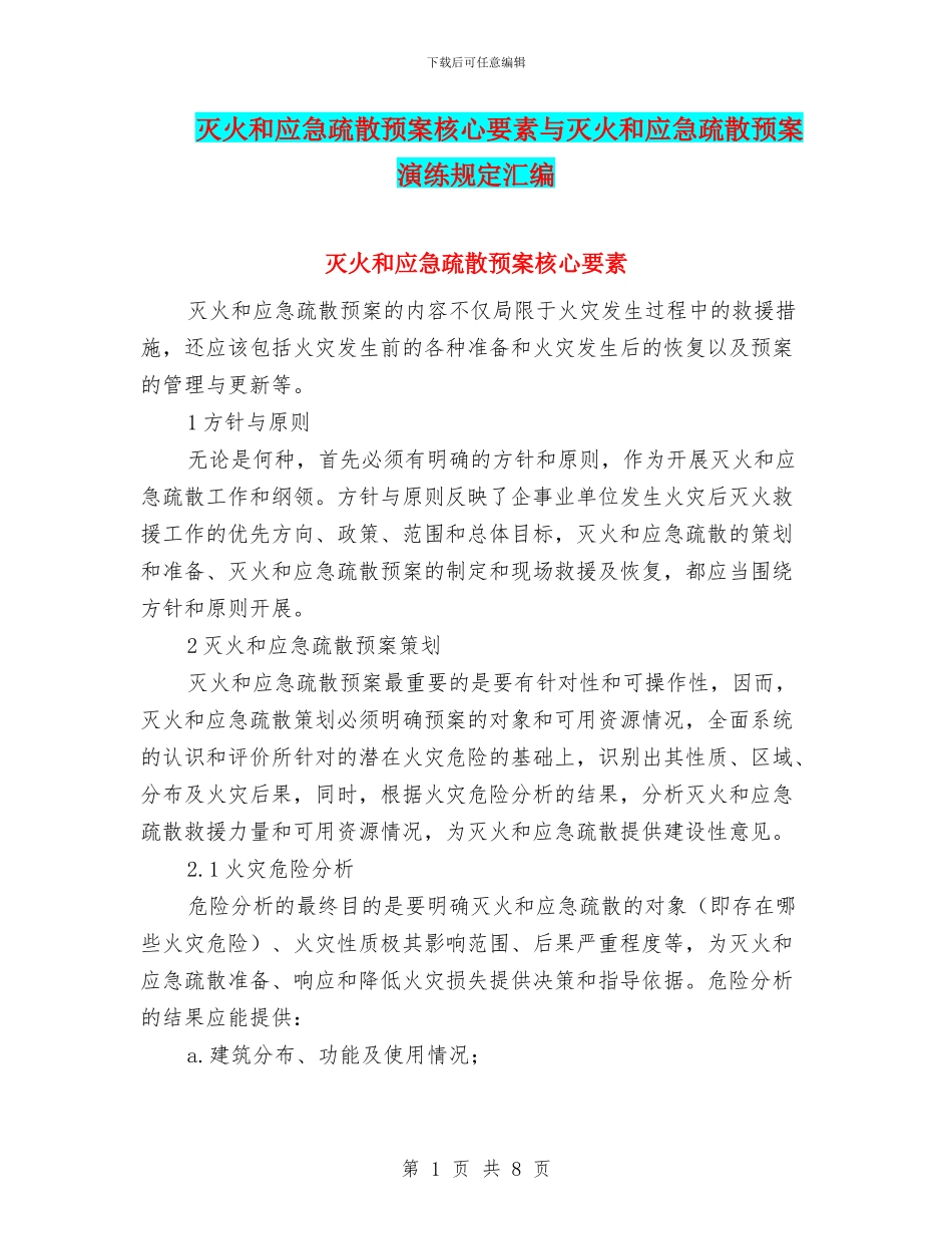 灭火和应急疏散预案核心要素与灭火和应急疏散预案演练规定汇编_第1页